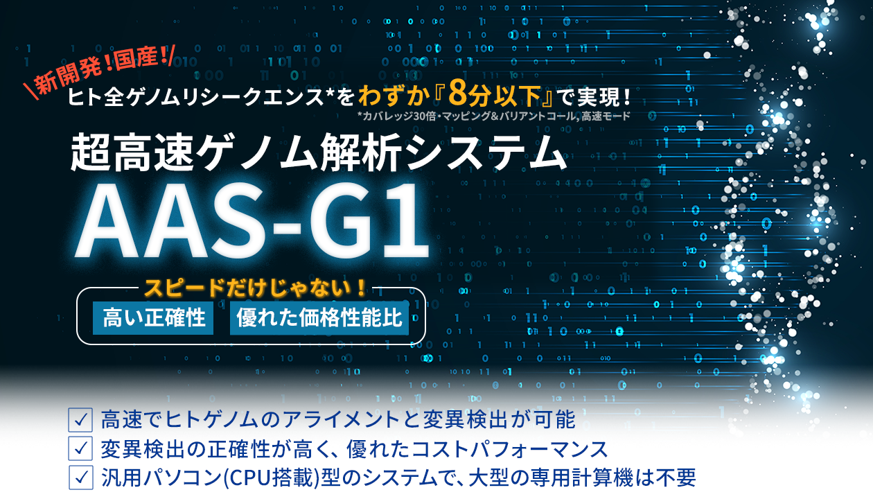 超高速ゲノム解析システム「AAS-G1」